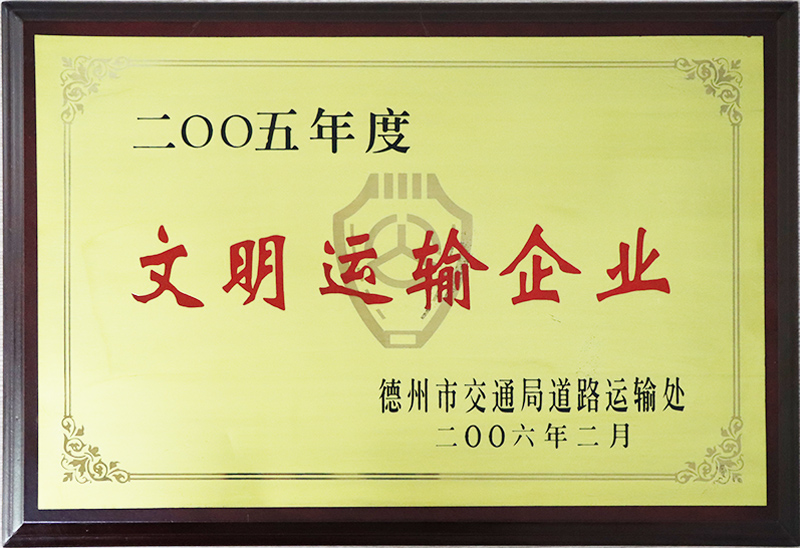 文明運(yùn)輸企業(yè)