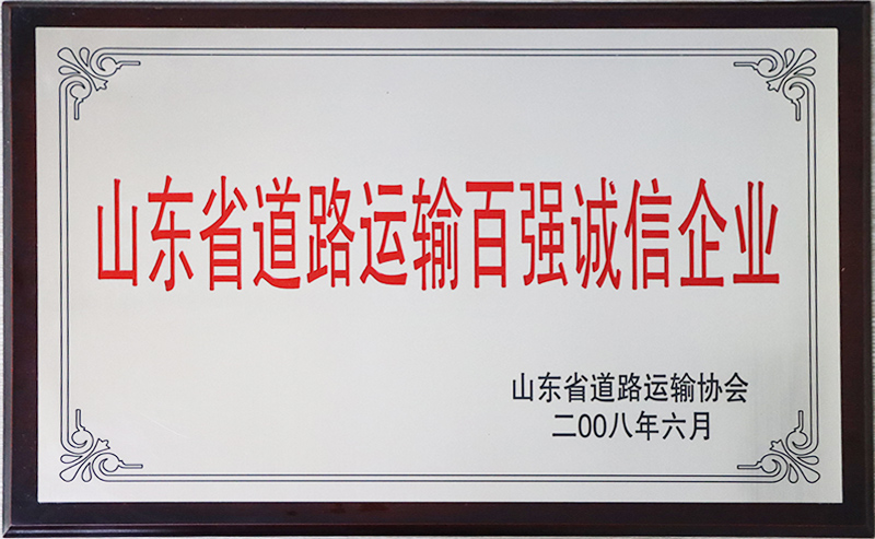 山東省道路運(yùn)輸百?gòu)?qiáng)企業(yè)