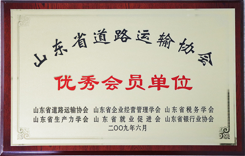 山東省道路運(yùn)輸協(xié)會(huì)優(yōu)秀會(huì)員單位